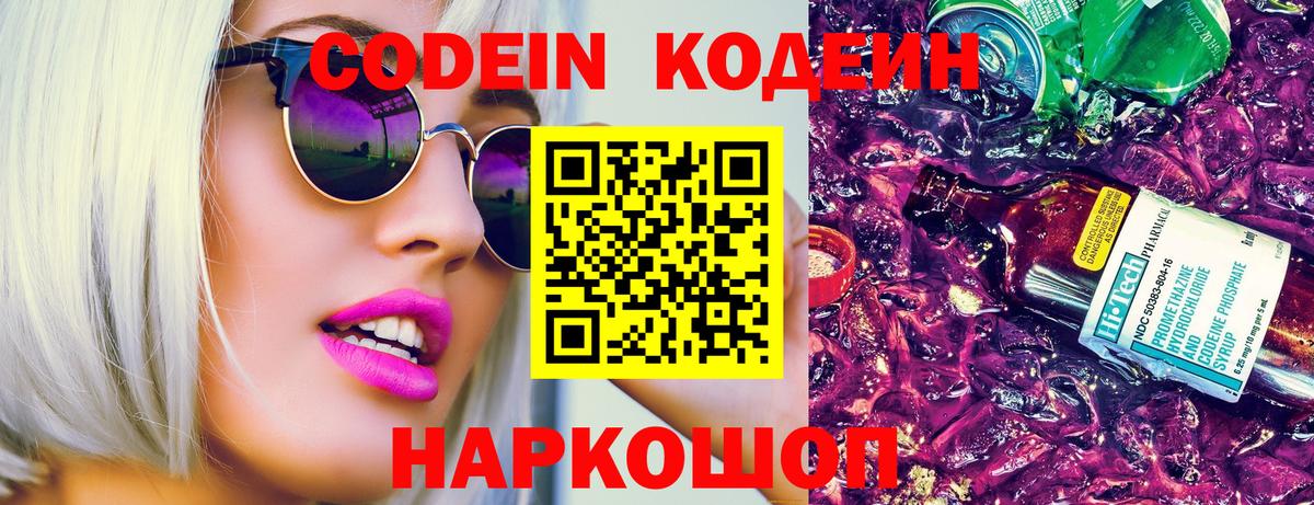 Codein Purple Drank  Вход с VPN  Дзержинский 