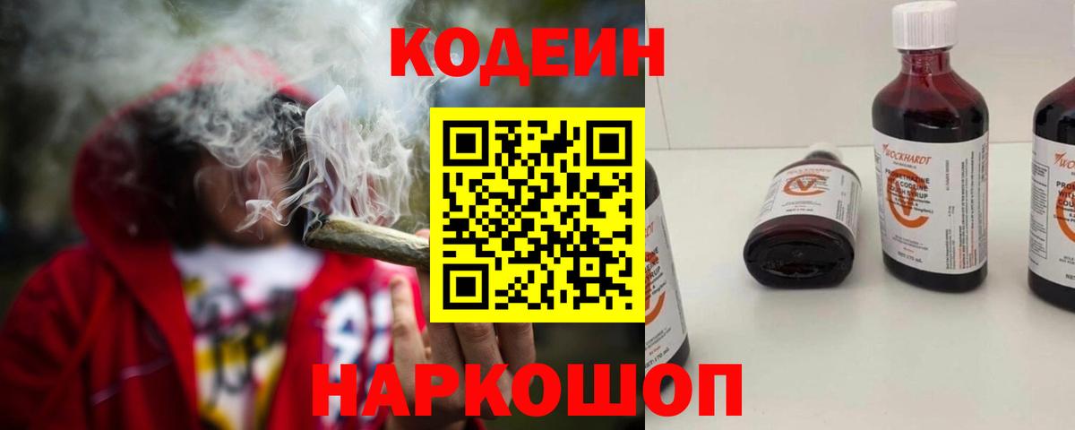 Кодеин Purple Drank Дзержинский
